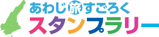 あわじ旅すごろくスタンプラリー