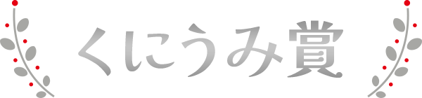 くにうみ賞