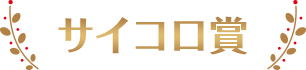 サイコロ賞