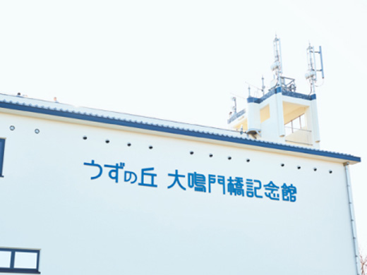 うずの丘大鳴門橋記念館