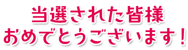 当選された皆様おめでとうございます