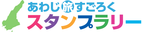 あわじ旅すごろくスタンプラリー