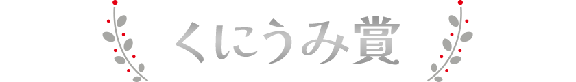 くにうみ賞