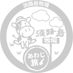 スタンプ：淡路島牧場