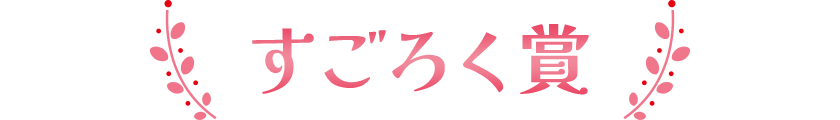 すごろく賞