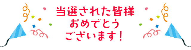 当選された皆様おめでとうございます！